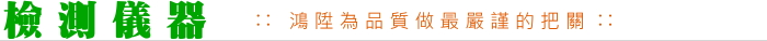 檢驗儀器,品質把關